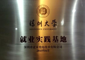 深圳大學(xué)就業(yè)實(shí)踐基地