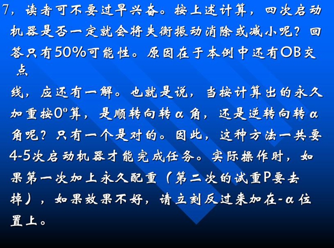 按上述計算，四次啟動機器是否一定就會將失衡振動消除或減小呢？回答只有50%可能性。原因在于本例中還有OB交點線，應(yīng)還有一解