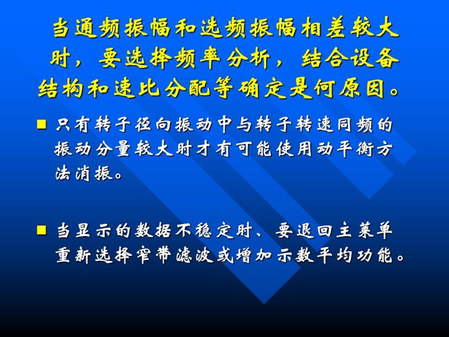 當(dāng)通頻振幅和選頻振幅相差較大時，要選擇頻率分析，結(jié)合設(shè)備結(jié)構(gòu)和速比分配等確定是何原因。