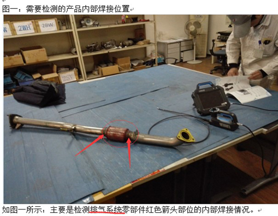國內某汽配有限公司排氣系統檢測圖一：需要檢測的產品內部焊接位置