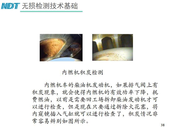 內(nèi)燃機(jī)積炭檢測(cè)-內(nèi)燃機(jī)車(chē)柴油發(fā)動(dòng)機(jī)如果排氣閥上有積炭現(xiàn)象，就會(huì)使內(nèi)燃機(jī)有效功率下降，利用工業(yè)內(nèi)窺鏡插入氣缸就非常容易辨別內(nèi)部積炭情況而無(wú)需現(xiàn)場(chǎng)拆卸發(fā)動(dòng)機(jī)