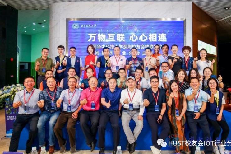 華中科技大學(xué)深圳校友會(huì)物聯(lián)網(wǎng)