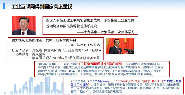 工業(yè)互聯(lián)網(wǎng)得到國家高度重視，要深入實施工業(yè)互聯(lián)網(wǎng)創(chuàng)新發(fā)展戰(zhàn)略，系統(tǒng)推進(jìn)工業(yè)互聯(lián)網(wǎng)基礎(chǔ)設(shè)施和數(shù)據(jù)資源管理體系建設(shè)。