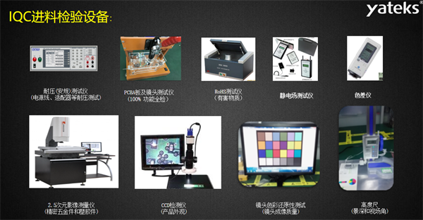 亞泰光電相關(guān)IQC進料檢驗設(shè)備齊全